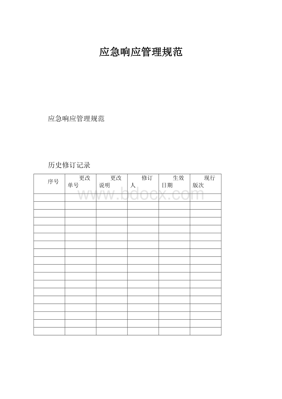 应急响应管理规范.docx_第1页