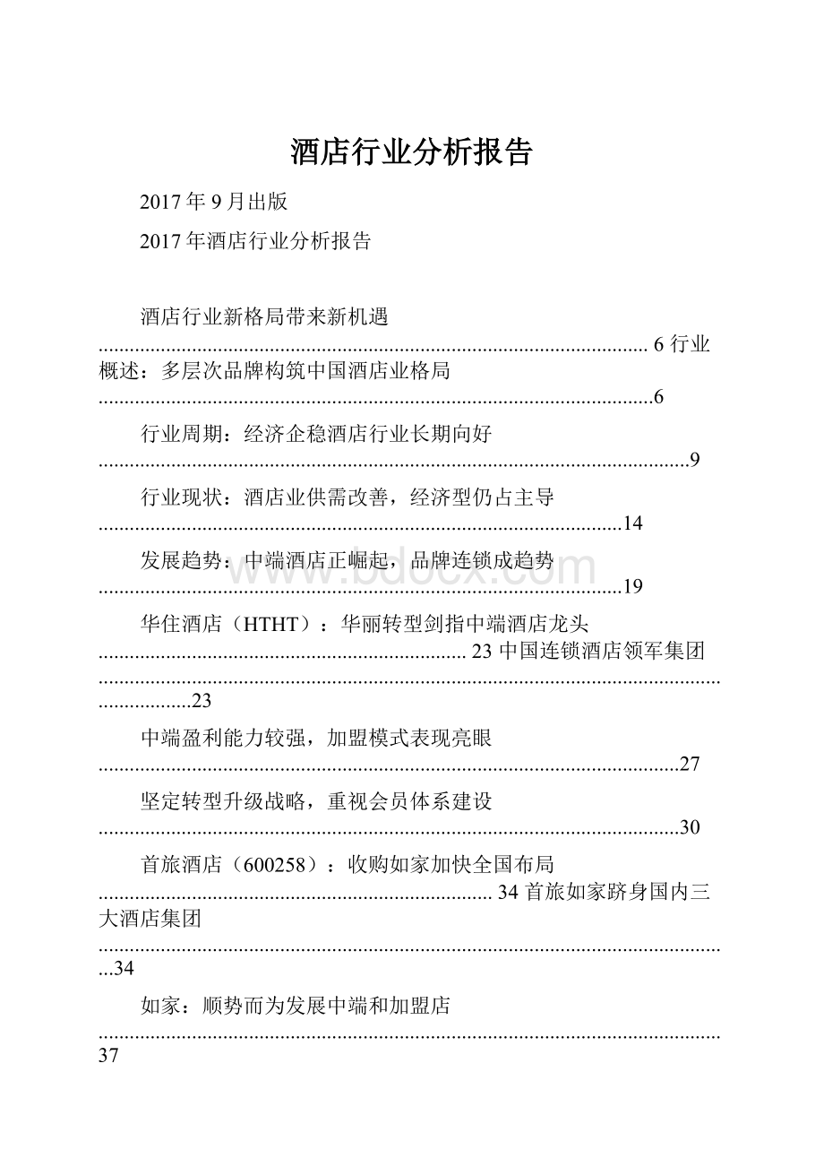 酒店行业分析报告.docx_第1页