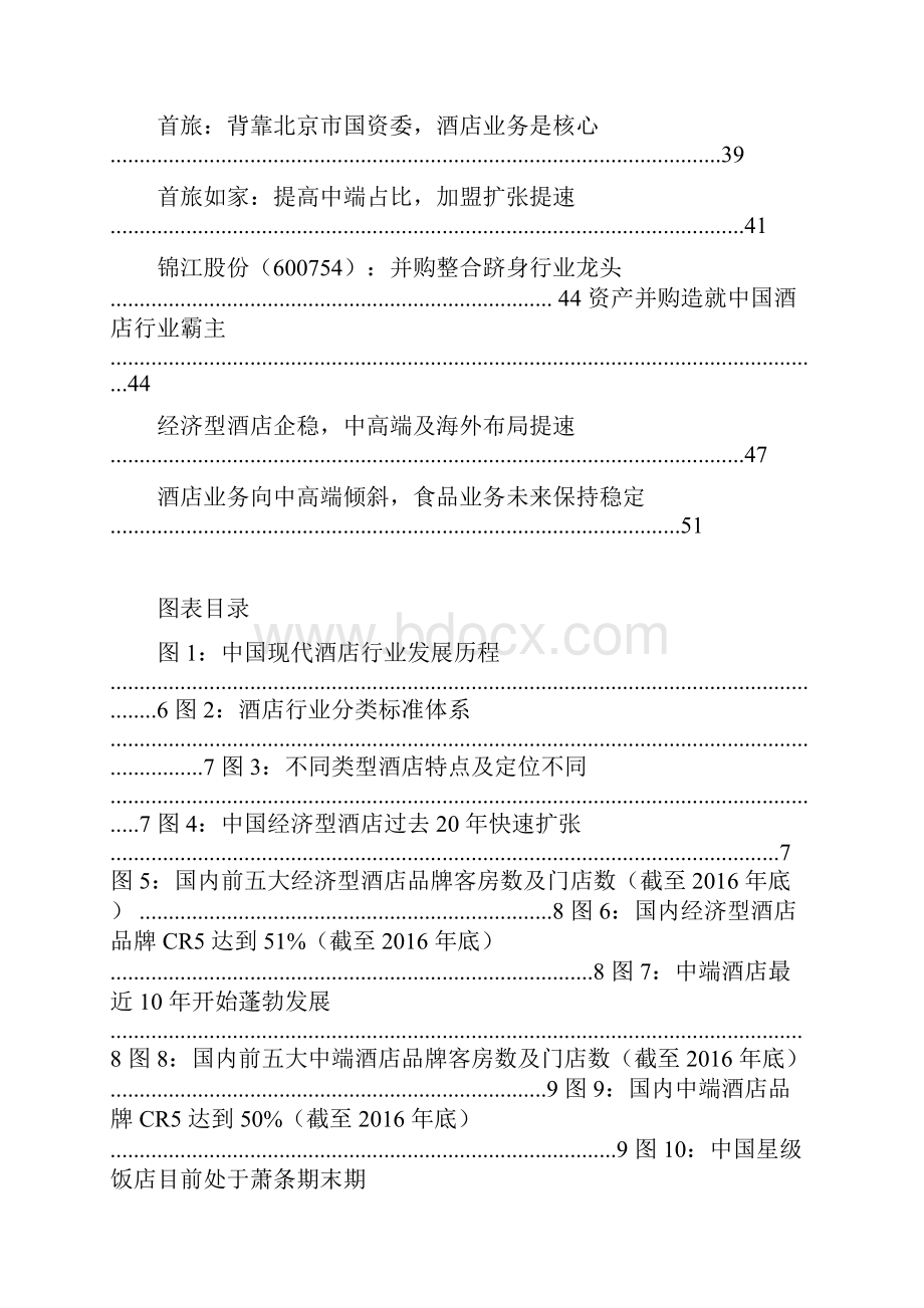 酒店行业分析报告.docx_第2页