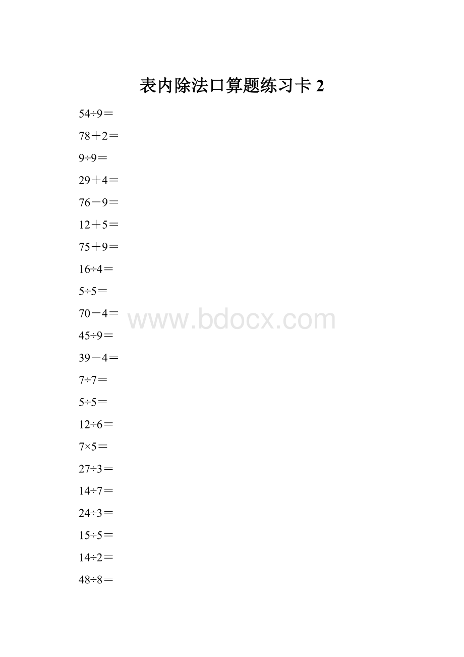 表内除法口算题练习卡2.docx