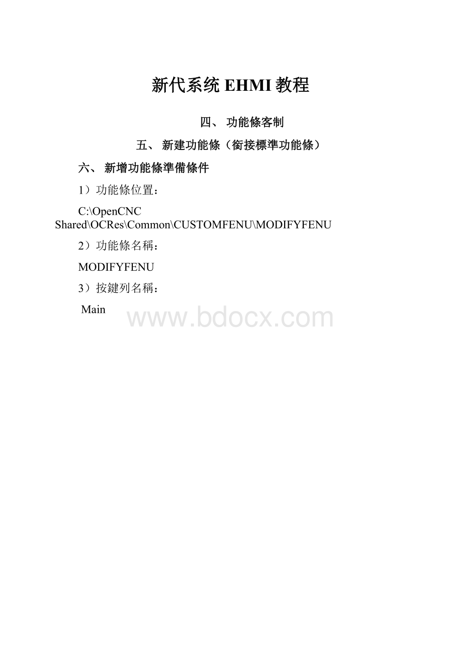 新代系统EHMI教程.docx