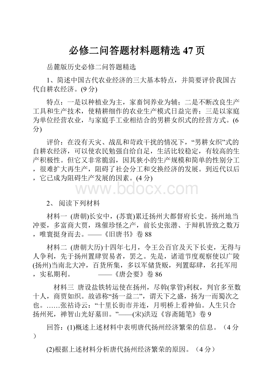 必修二问答题材料题精选47页.docx_第1页