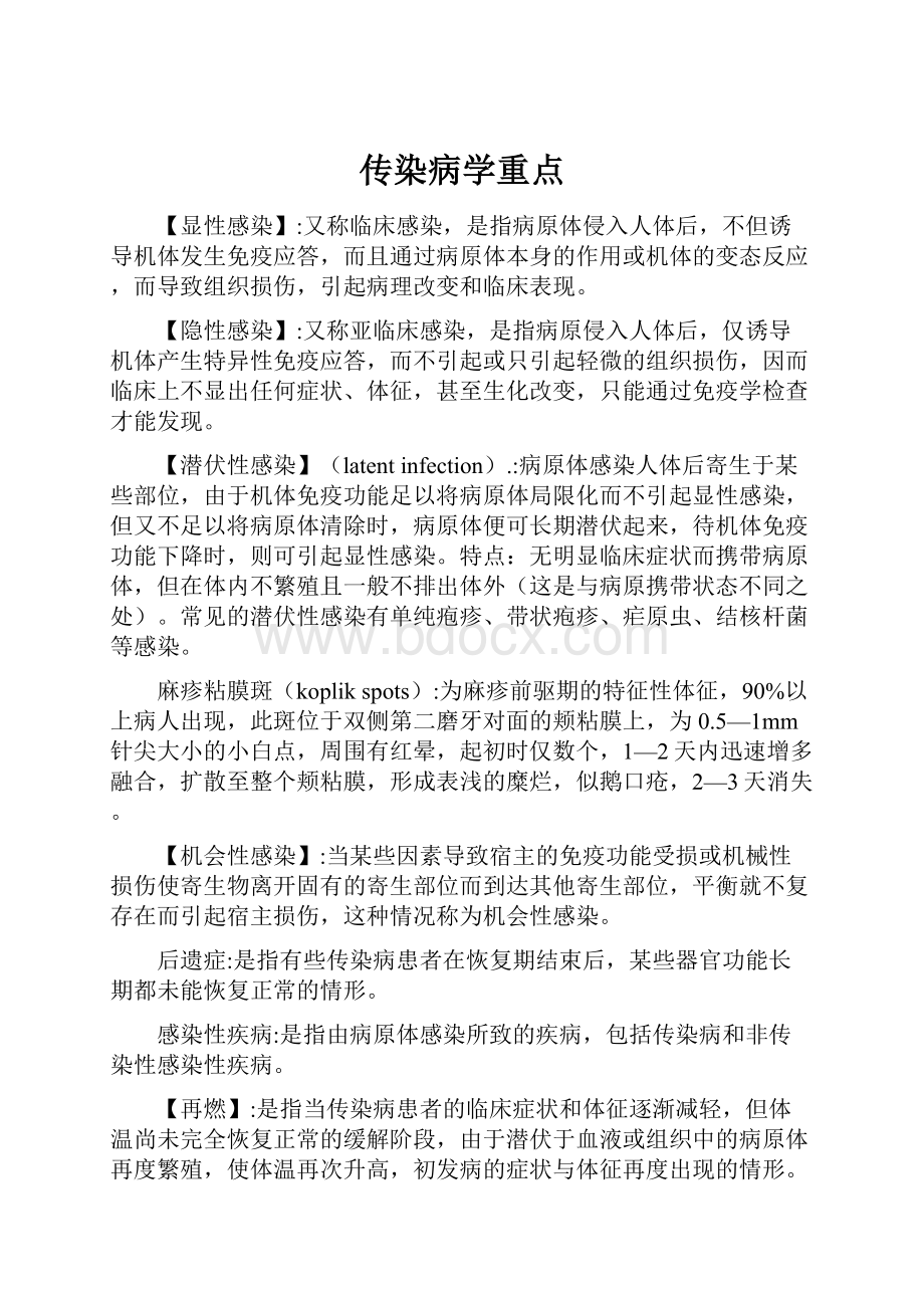 传染病学重点.docx