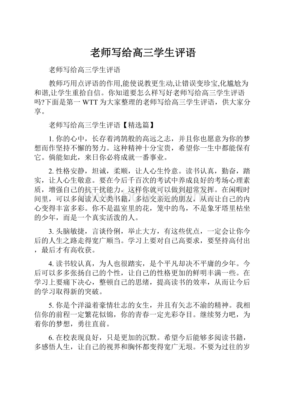 老师写给高三学生评语.docx_第1页