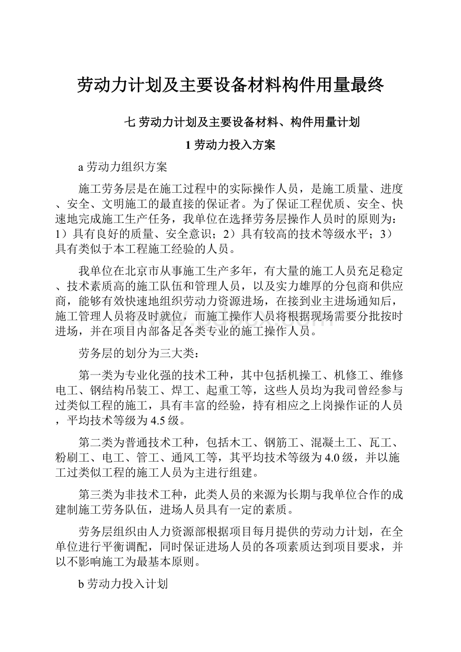 劳动力计划及主要设备材料构件用量最终.docx