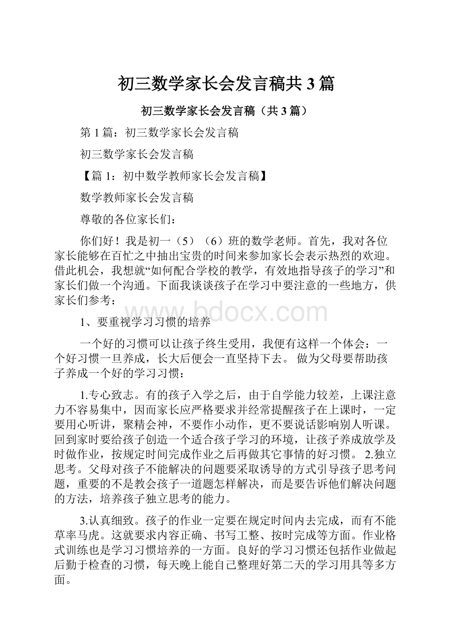 初三数学家长会发言稿共3篇.docx