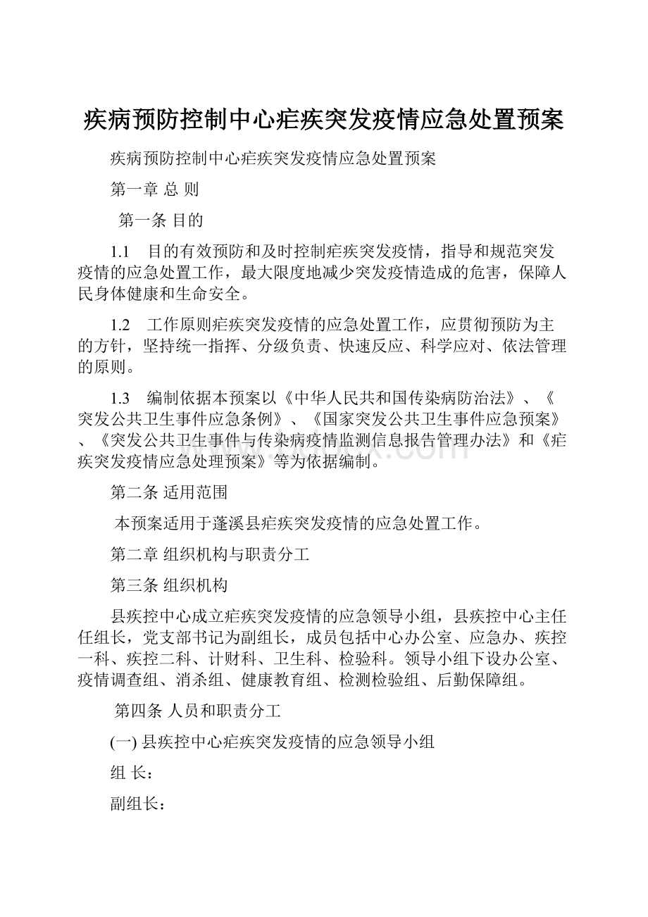 疾病预防控制中心疟疾突发疫情应急处置预案.docx_第1页