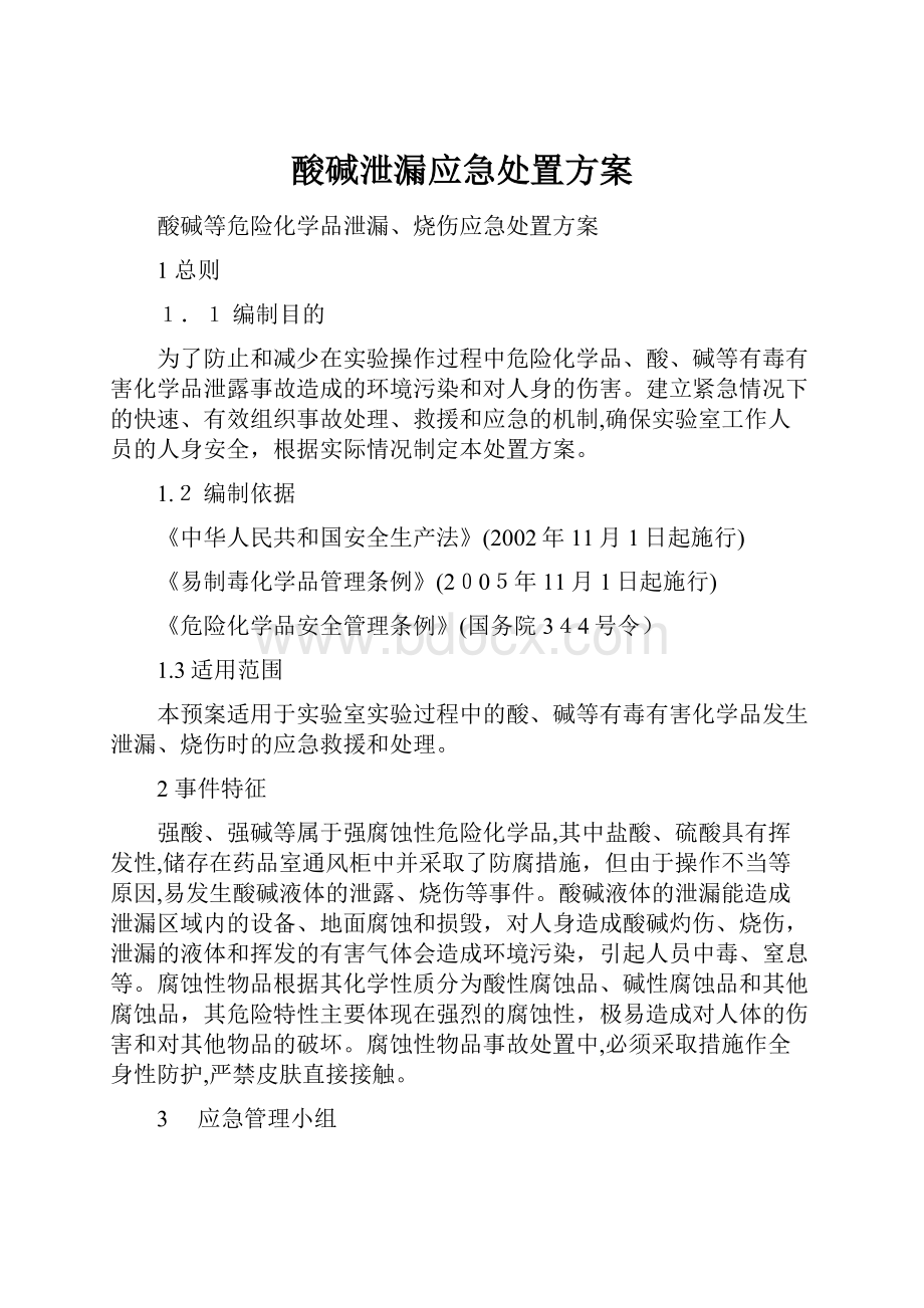 酸碱泄漏应急处置方案.docx_第1页