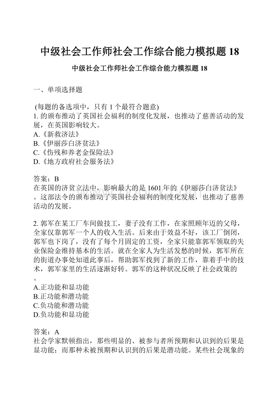 中级社会工作师社会工作综合能力模拟题18.docx_第1页