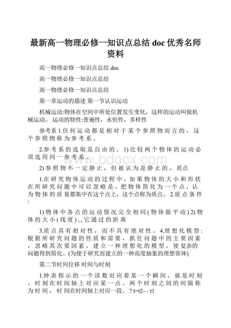 最新高一物理必修一知识点总结doc优秀名师资料.docx