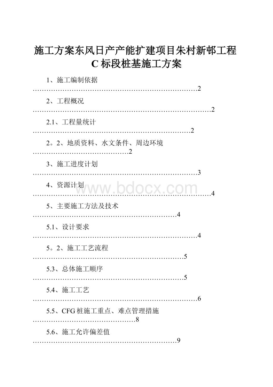 施工方案东风日产产能扩建项目朱村新邨工程C标段桩基施工方案.docx