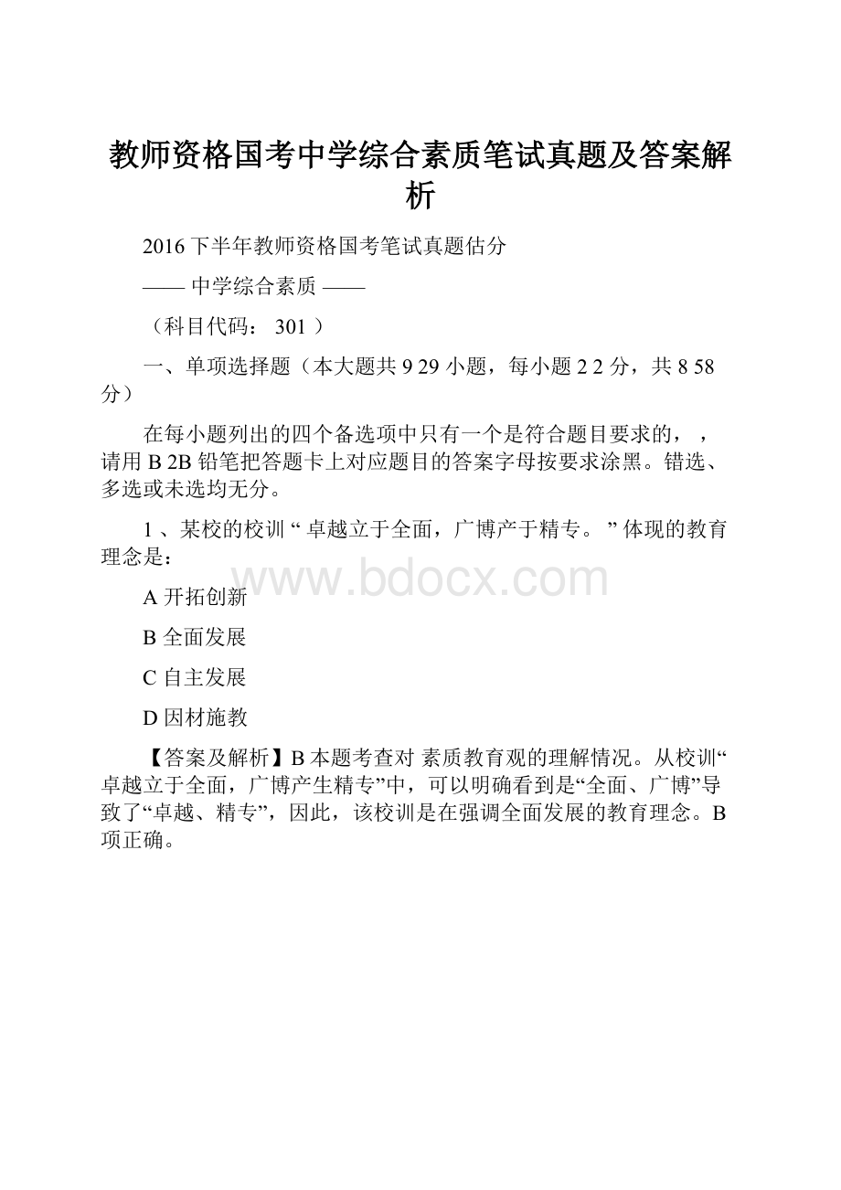 教师资格国考中学综合素质笔试真题及答案解析.docx