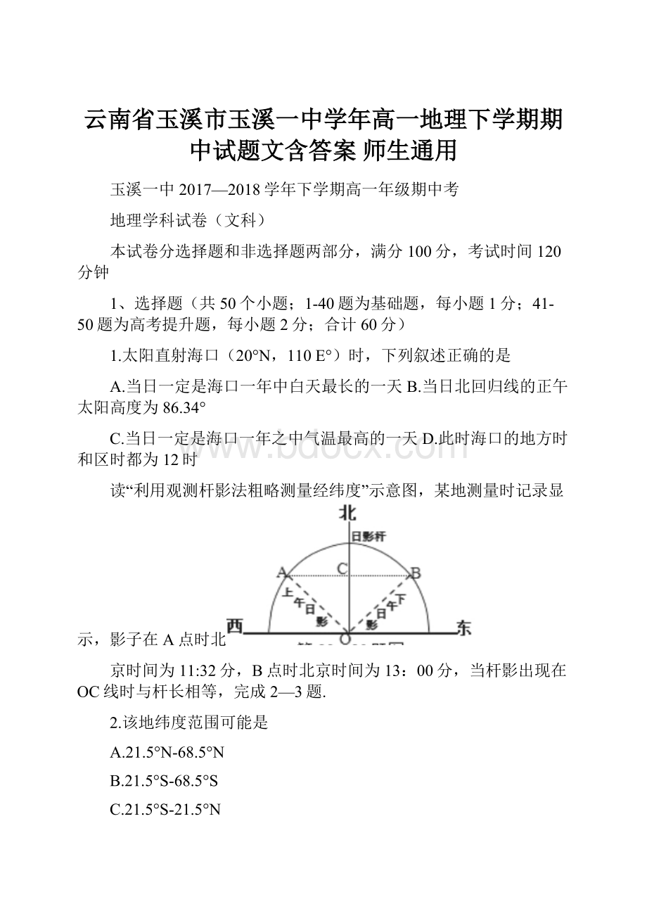 云南省玉溪市玉溪一中学年高一地理下学期期中试题文含答案 师生通用.docx