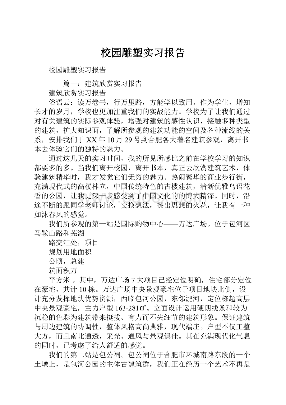 校园雕塑实习报告.docx