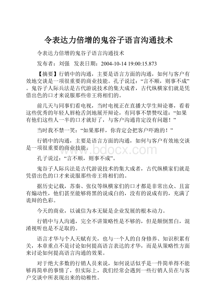 令表达力倍增的鬼谷子语言沟通技术.docx