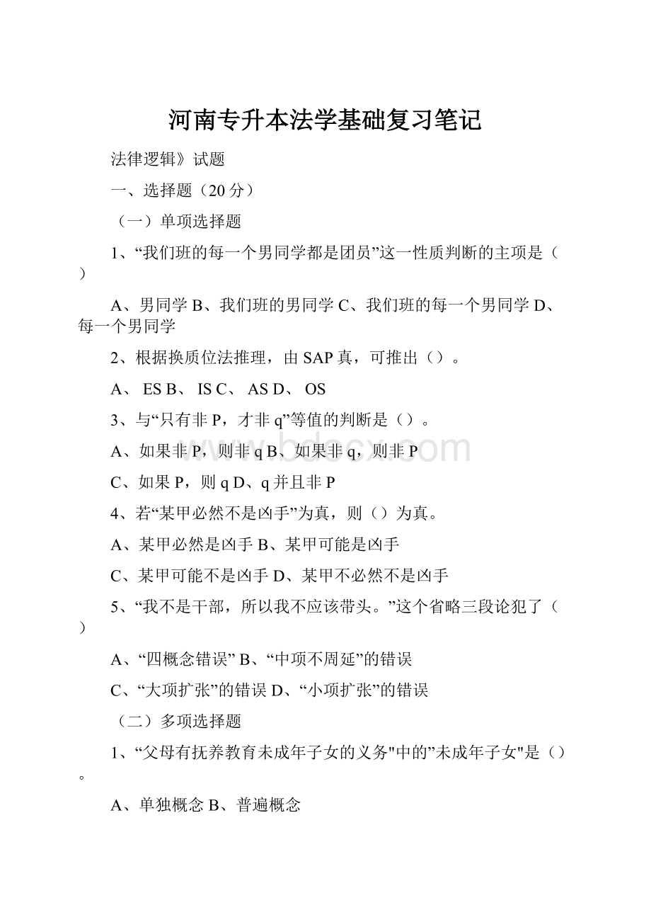 河南专升本法学基础复习笔记.docx_第1页