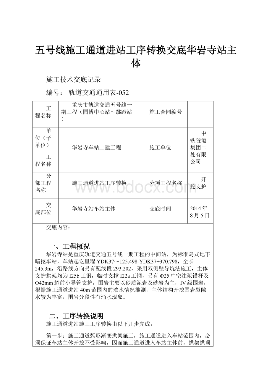 五号线施工通道进站工序转换交底华岩寺站主体.docx_第1页