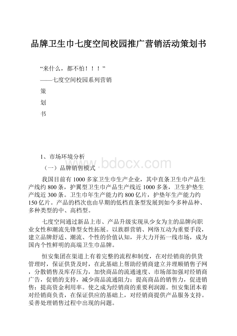 品牌卫生巾七度空间校园推广营销活动策划书.docx