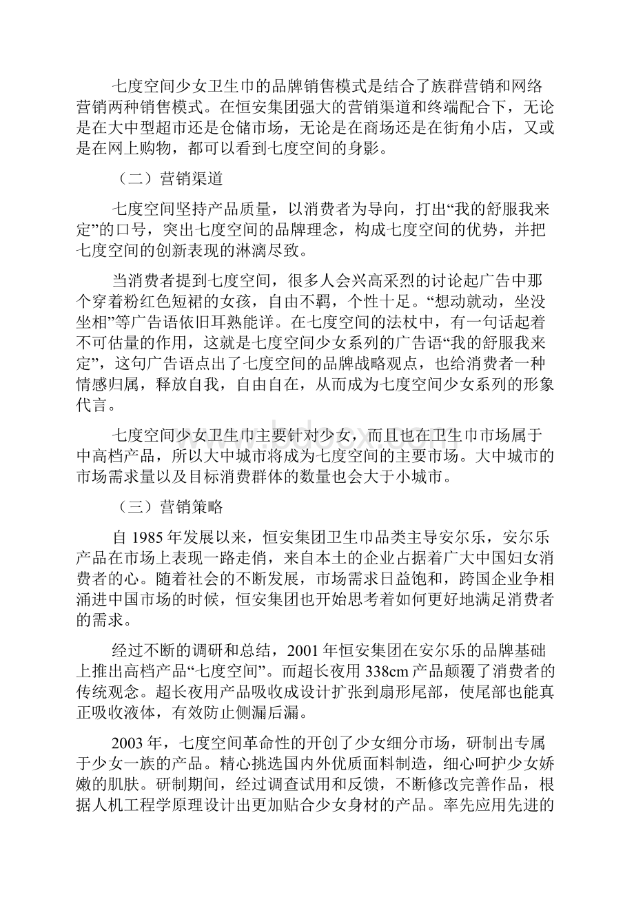 品牌卫生巾七度空间校园推广营销活动策划书.docx_第2页