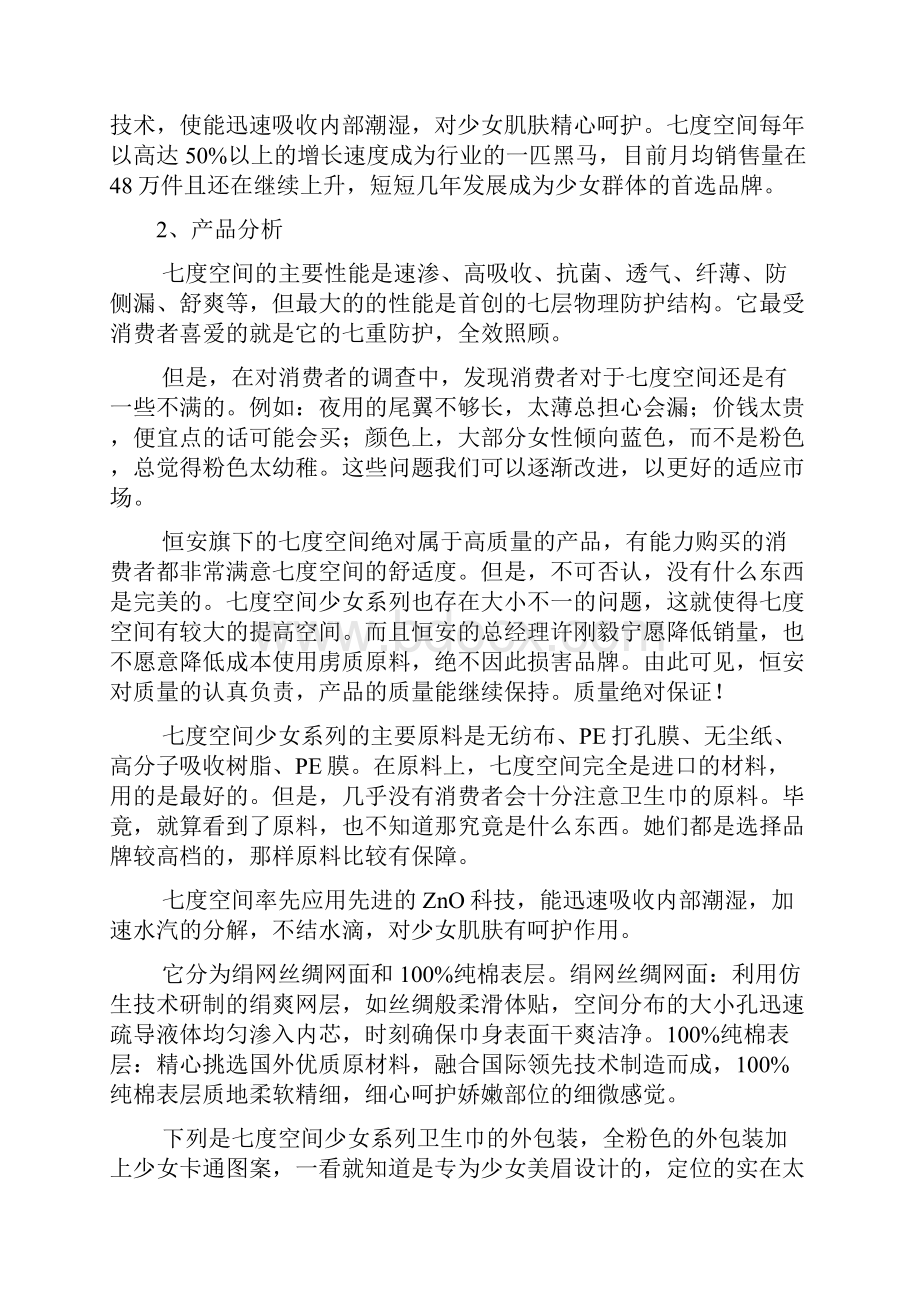 品牌卫生巾七度空间校园推广营销活动策划书.docx_第3页