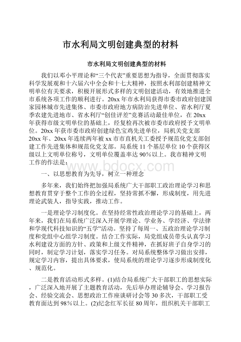 市水利局文明创建典型的材料.docx