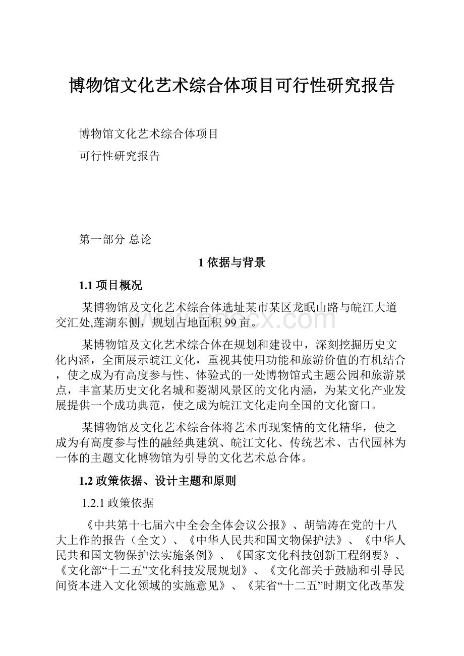 博物馆文化艺术综合体项目可行性研究报告.docx