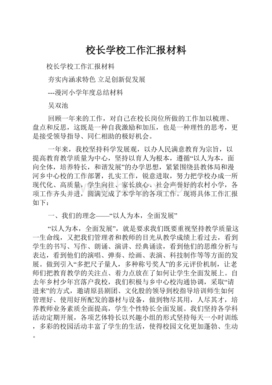 校长学校工作汇报材料.docx