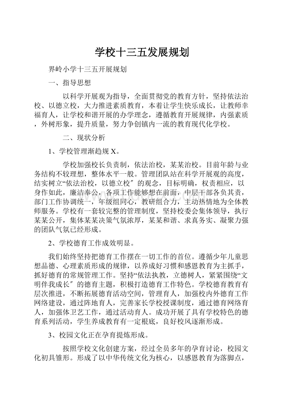 学校十三五发展规划.docx_第1页