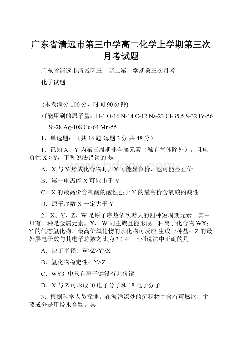 广东省清远市第三中学高二化学上学期第三次月考试题.docx_第1页