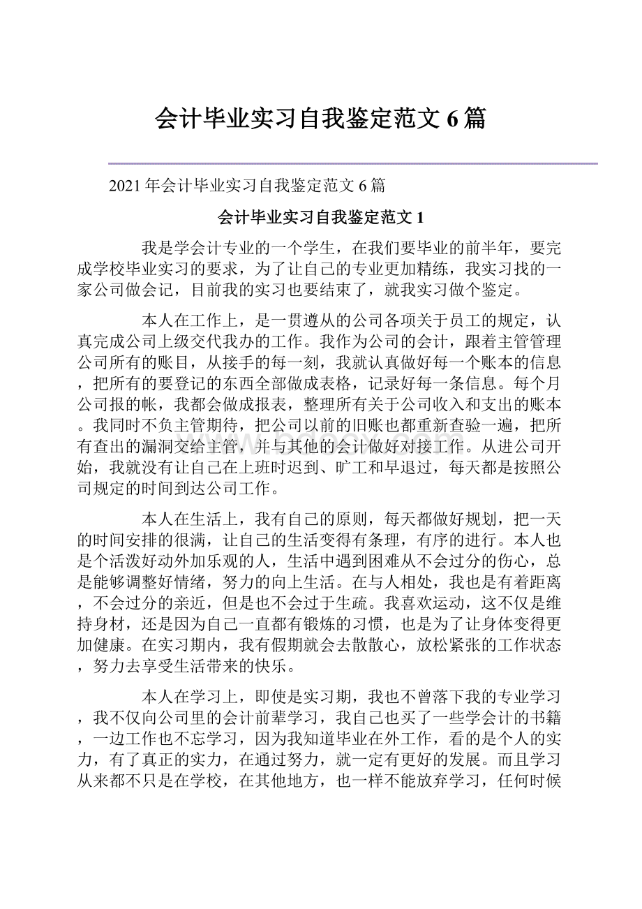 会计毕业实习自我鉴定范文6篇.docx