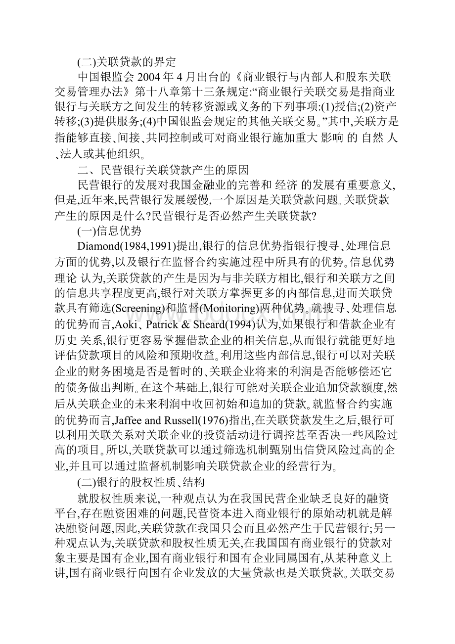 民营银行关联贷款问题研究综述.docx_第2页