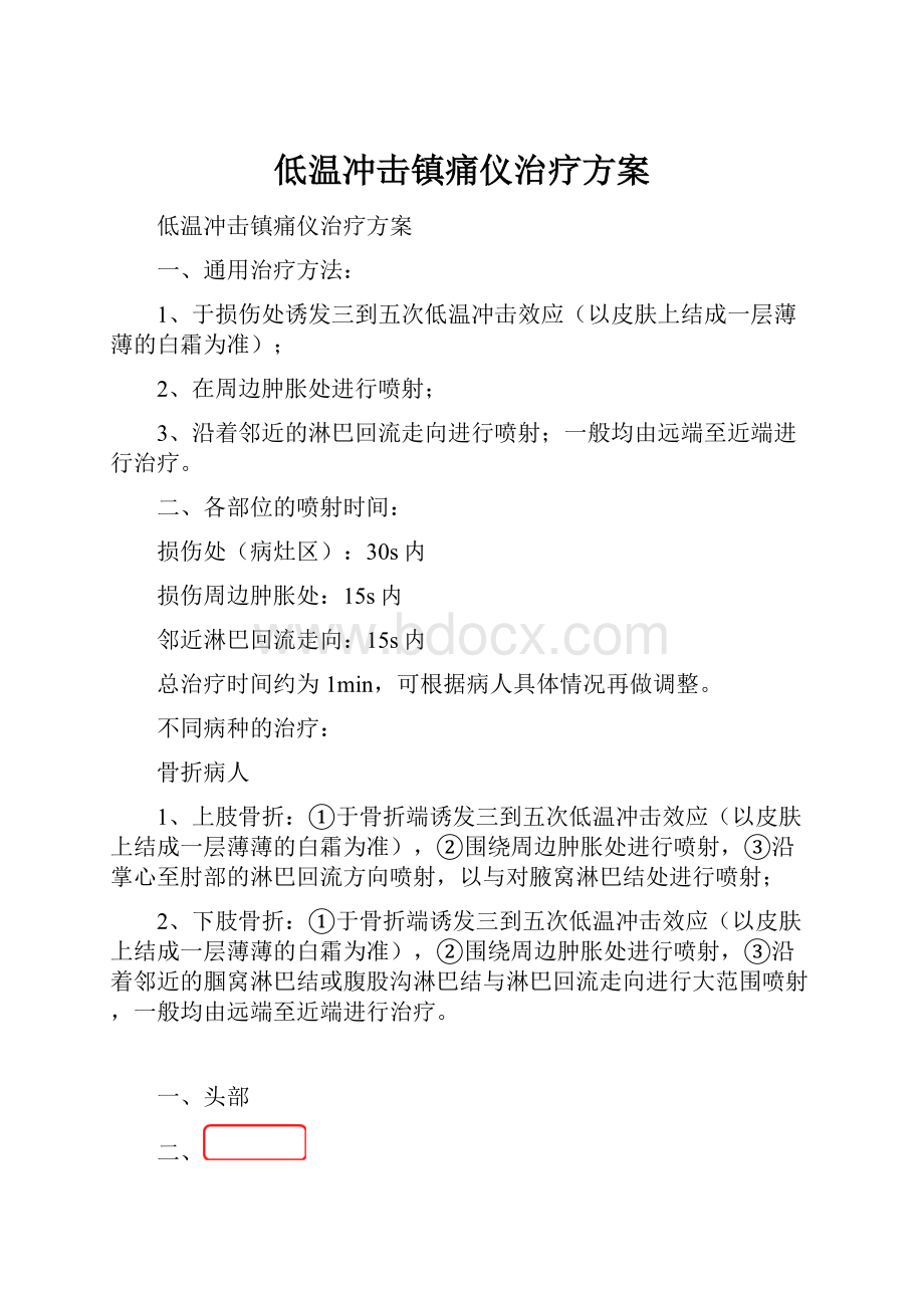 低温冲击镇痛仪治疗方案.docx_第1页