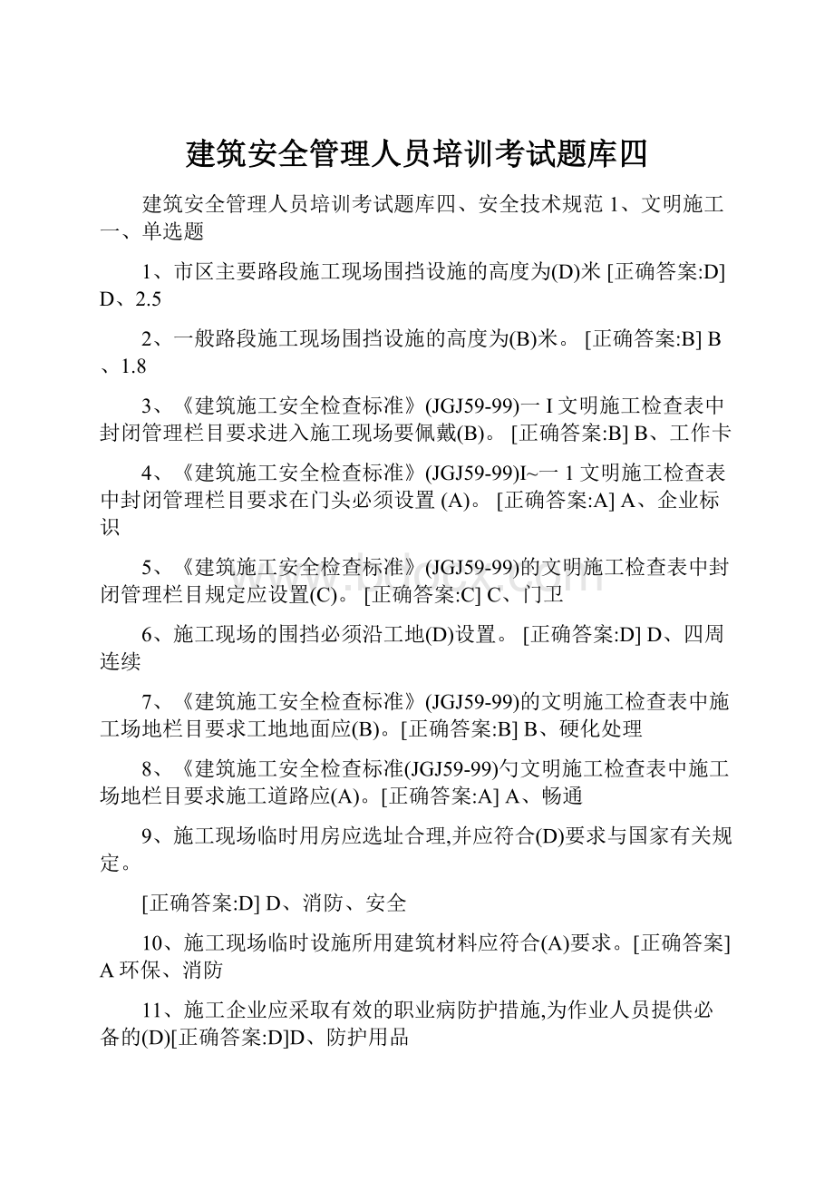 建筑安全管理人员培训考试题库四.docx_第1页