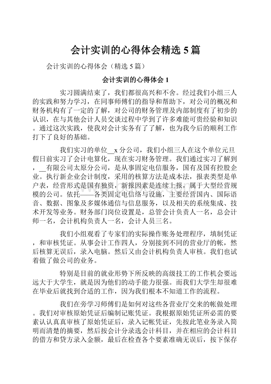 会计实训的心得体会精选5篇.docx