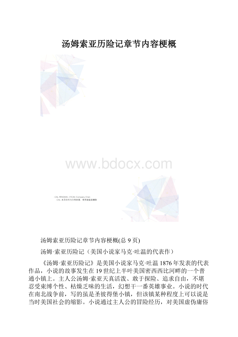 汤姆索亚历险记章节内容梗概.docx_第1页