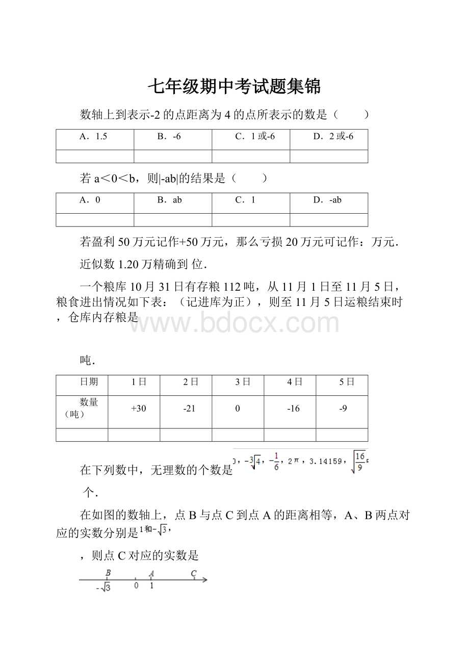 七年级期中考试题集锦.docx