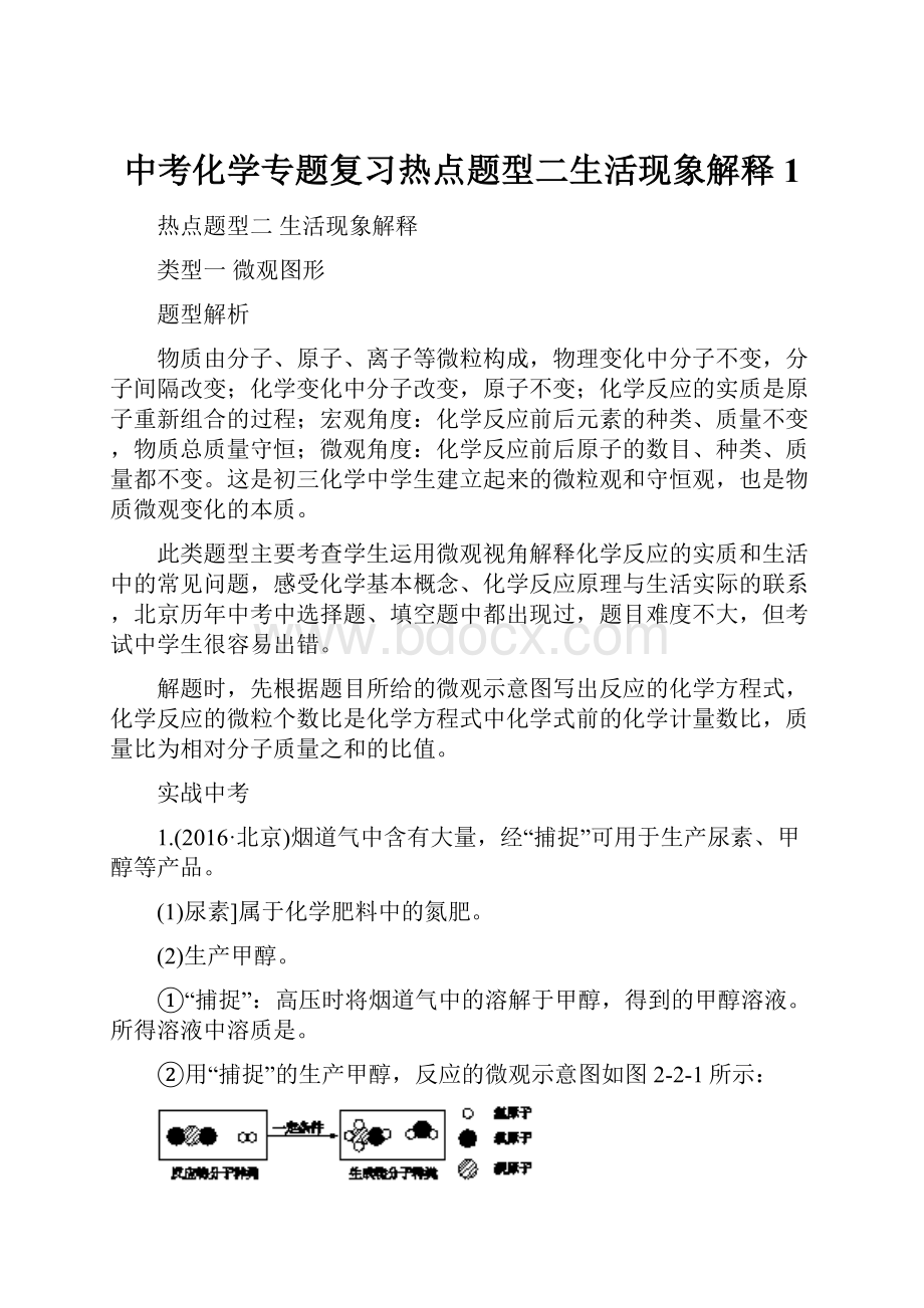 中考化学专题复习热点题型二生活现象解释1.docx