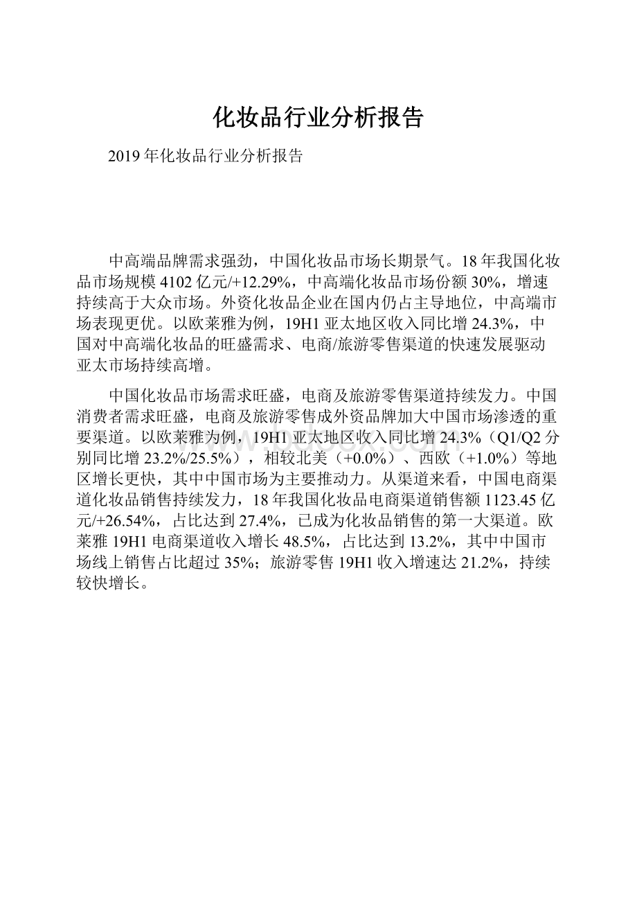 化妆品行业分析报告.docx_第1页