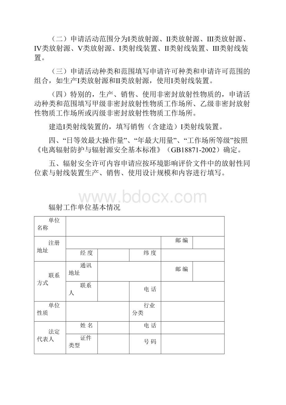 辐射安全许可证申请表新版.docx_第2页