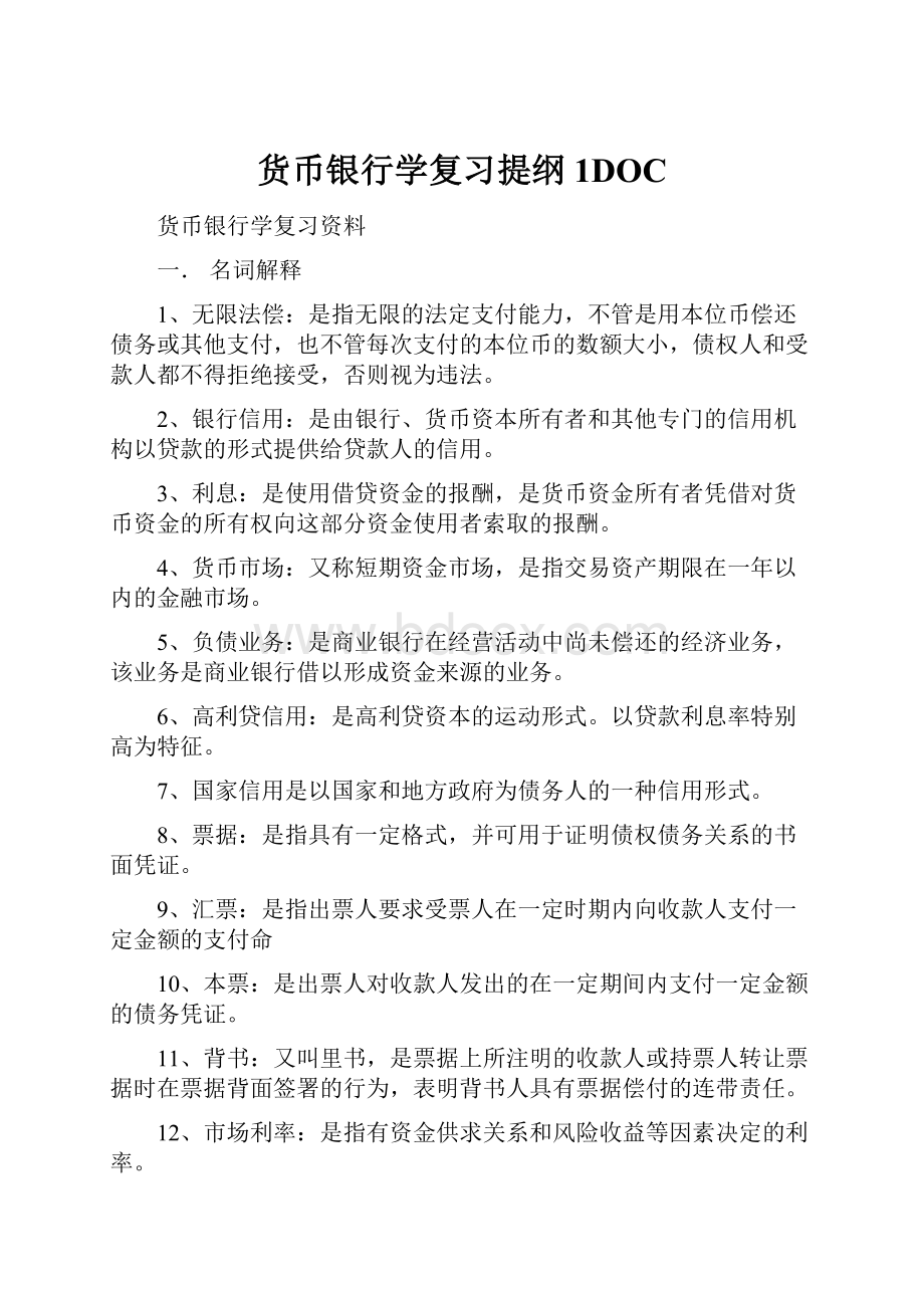 货币银行学复习提纲1DOC.docx