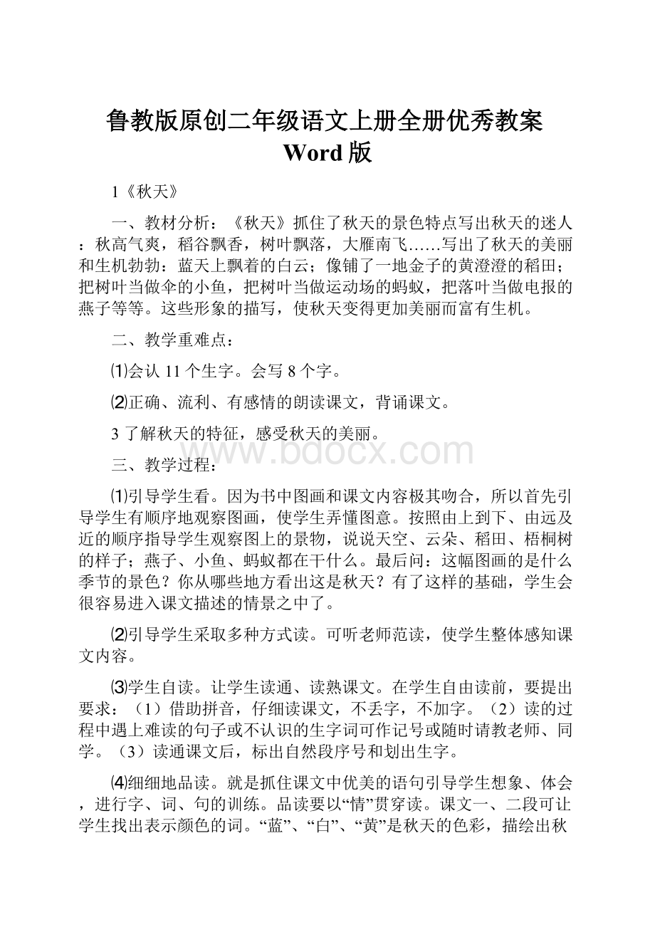 鲁教版原创二年级语文上册全册优秀教案Word版.docx