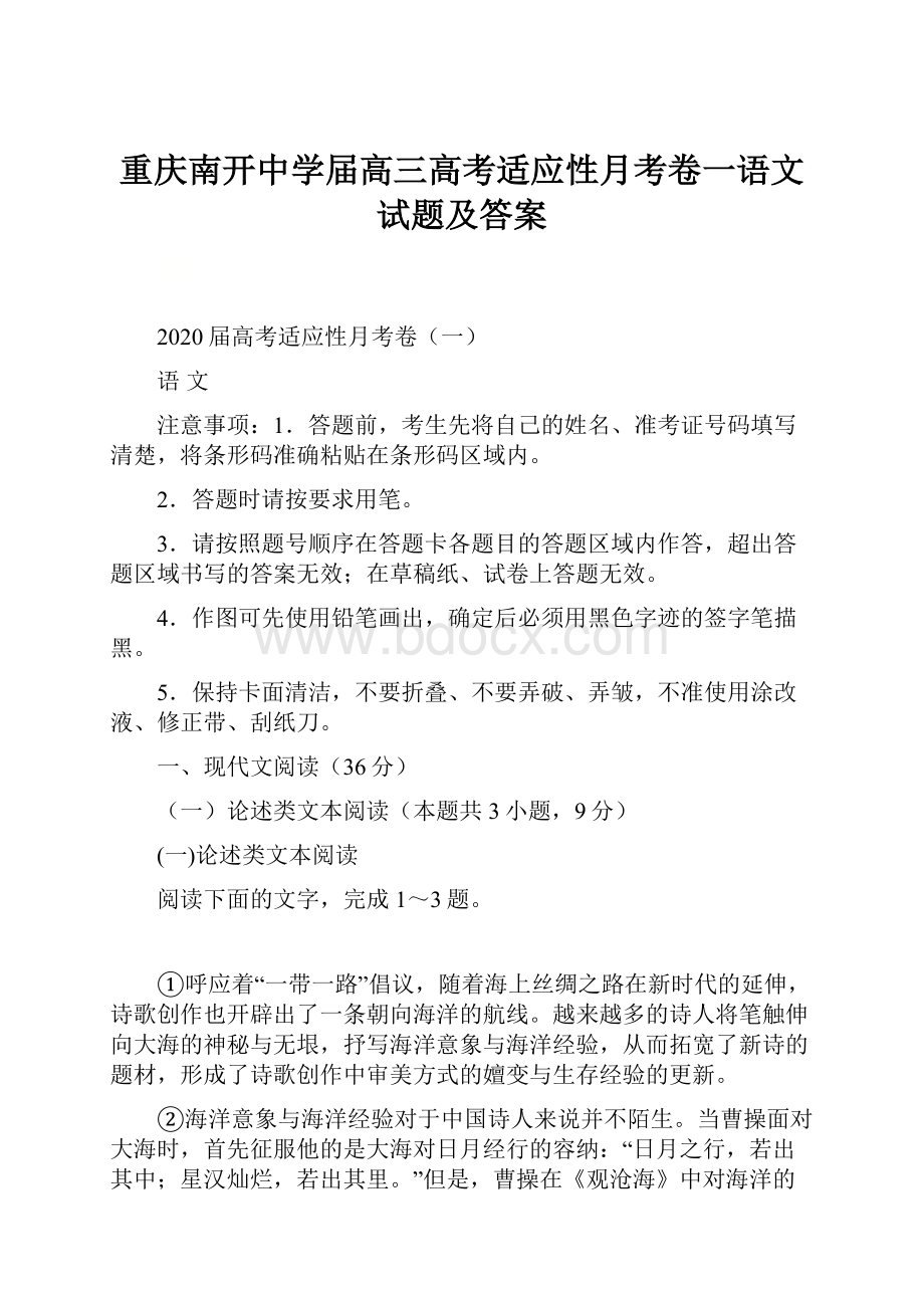 重庆南开中学届高三高考适应性月考卷一语文试题及答案.docx