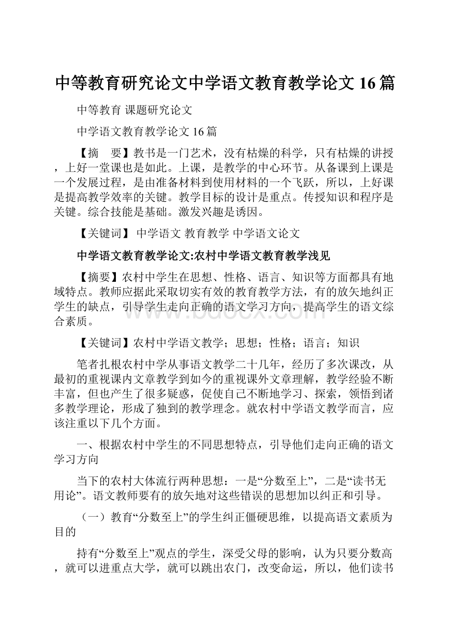 中等教育研究论文中学语文教育教学论文16篇.docx_第1页