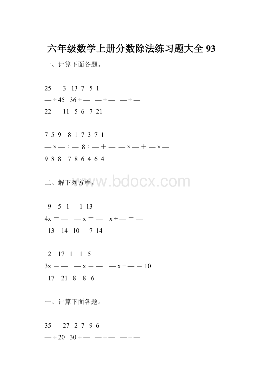 六年级数学上册分数除法练习题大全93.docx_第1页