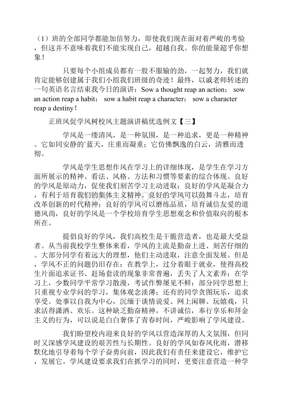 正班风促学风树校风主题演讲稿优选例文.docx_第3页