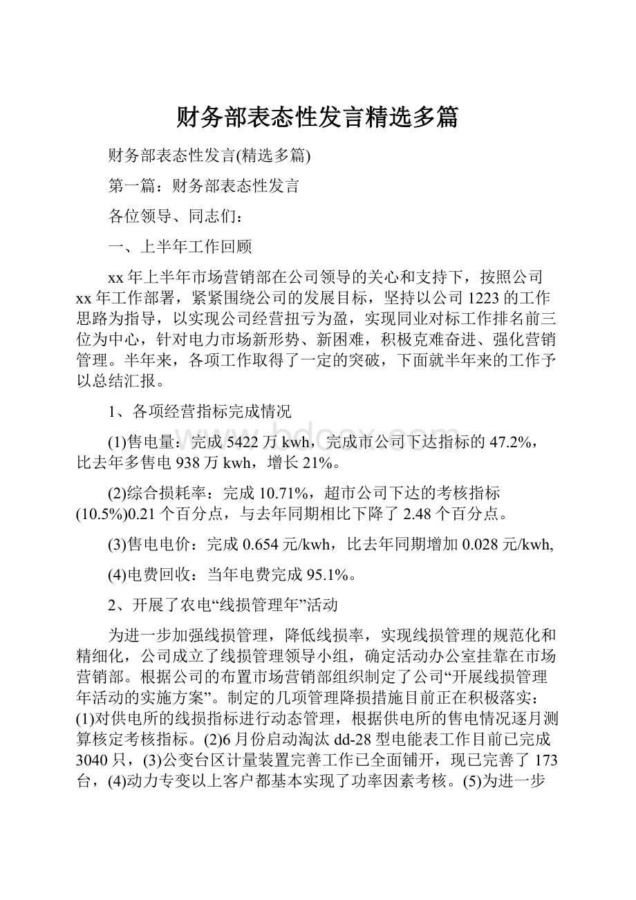 财务部表态性发言精选多篇.docx