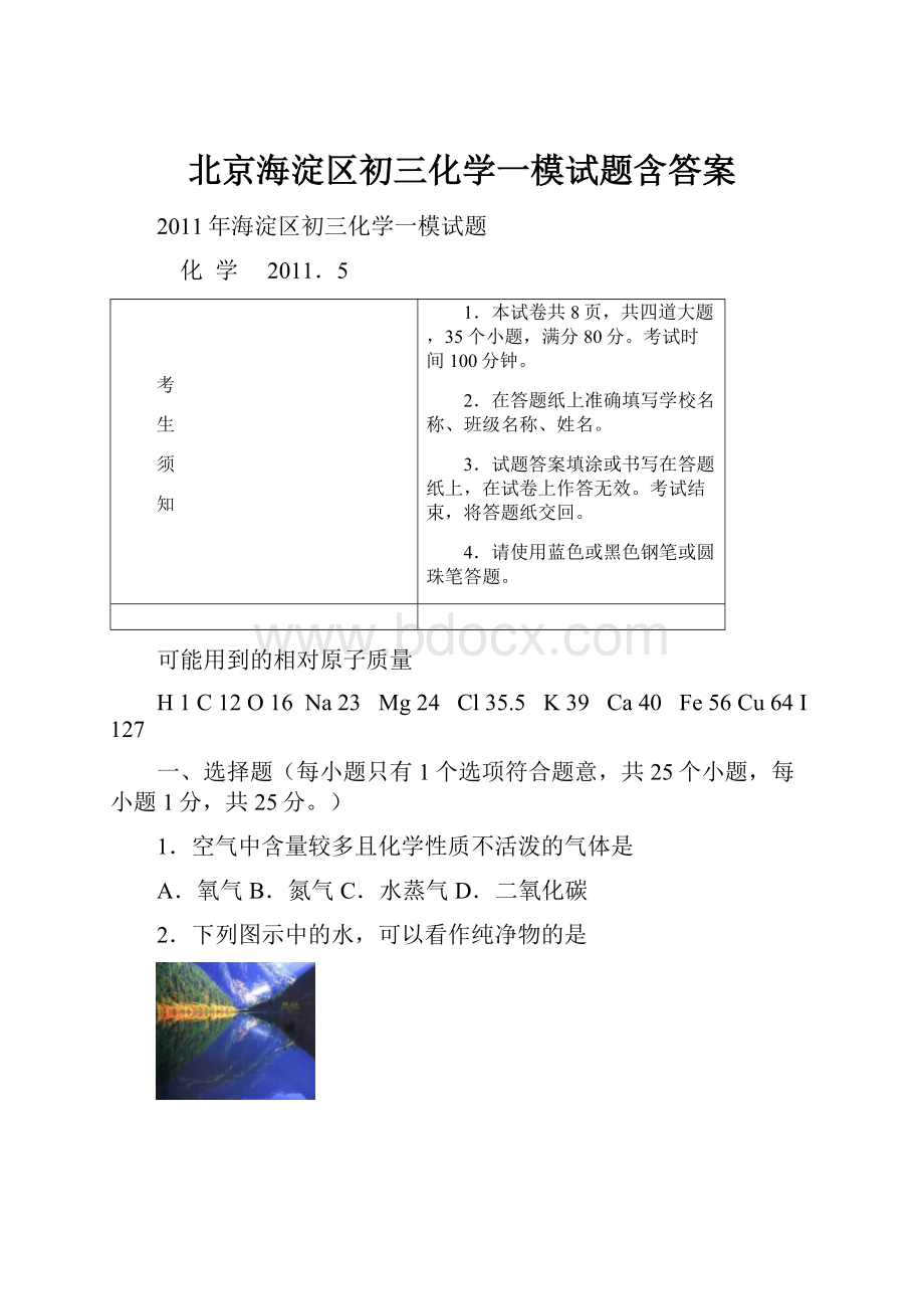 北京海淀区初三化学一模试题含答案.docx