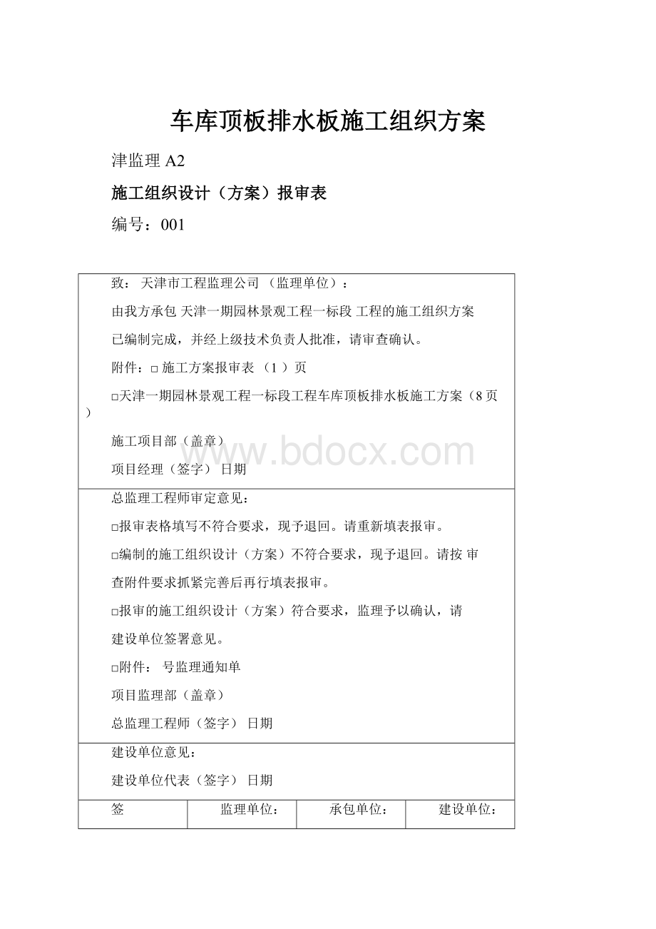 车库顶板排水板施工组织方案.docx