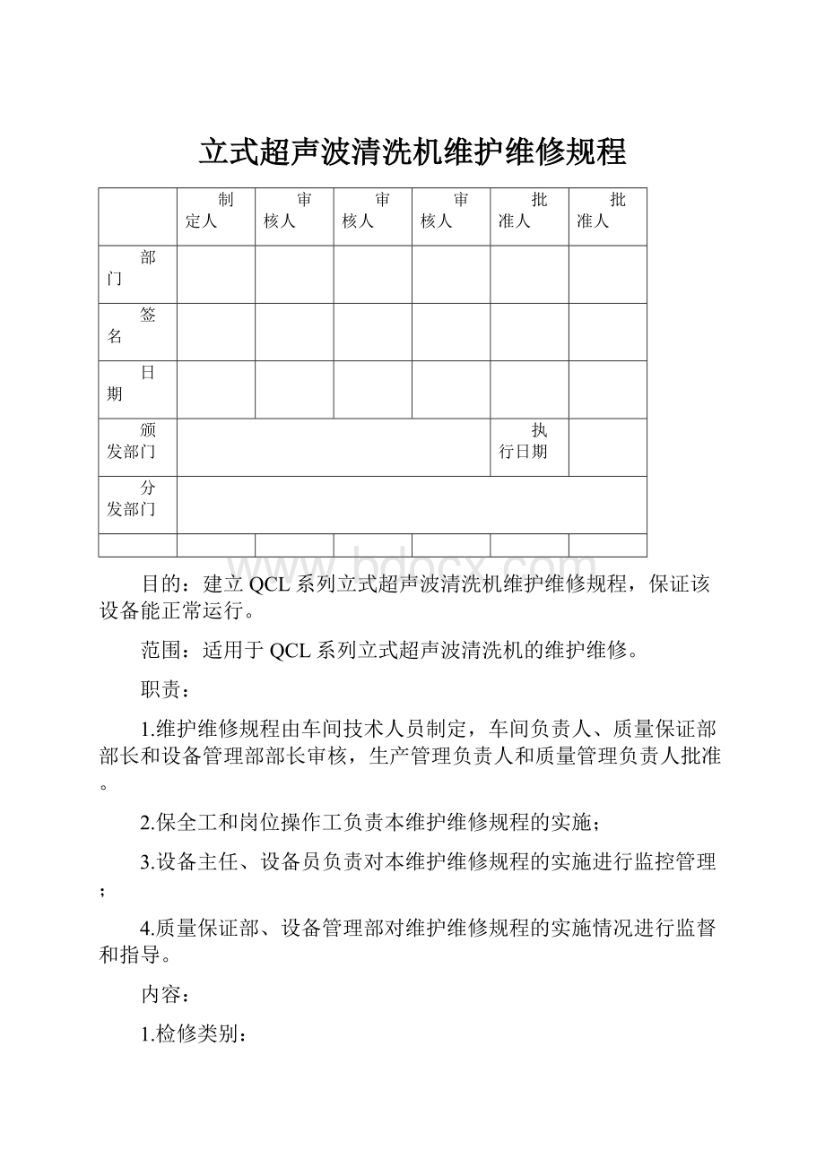 立式超声波清洗机维护维修规程.docx