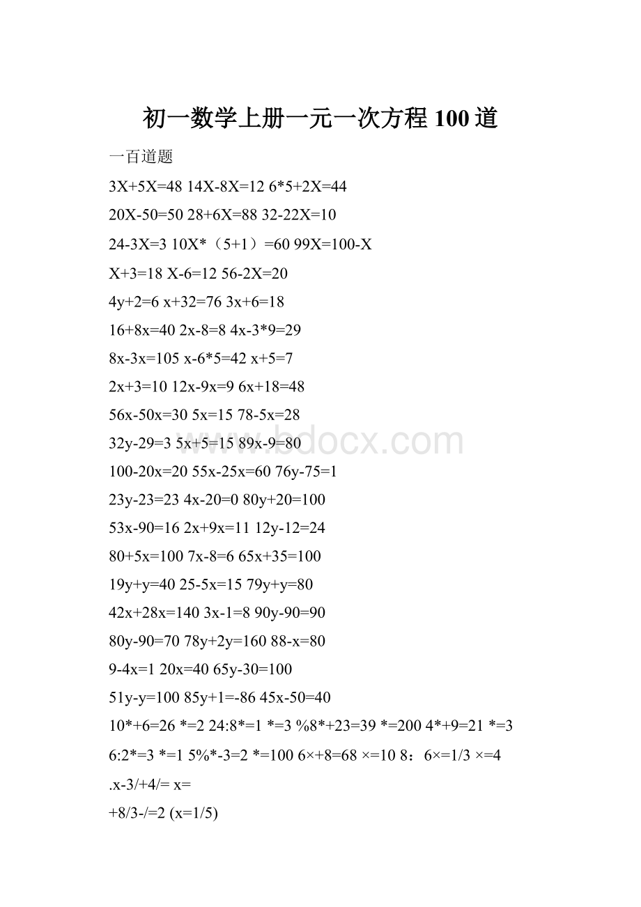 初一数学上册一元一次方程100道.docx